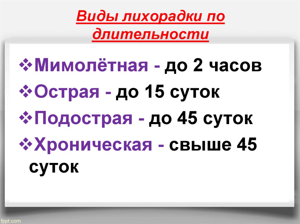 45 суток. Виды лихорадки по длительности. Типы лихорадок по длительности. Лихорадка типы лихорадок по длительности. Лихорадка Длительность течения.