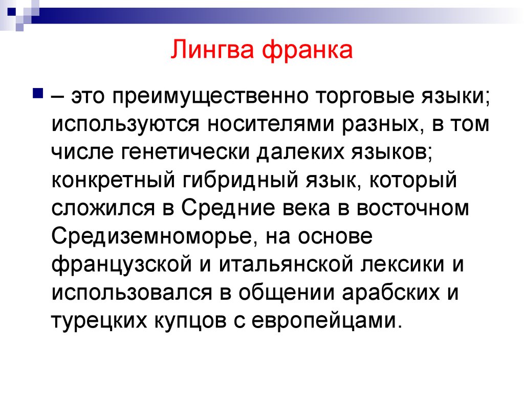 Преимущественно это. Лингва Франка. Лингво Франко это. Лингва Франка примеры. Функции Лингва Франка.