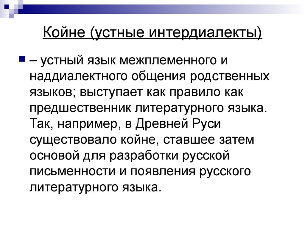 2 высшее языки. Койне примеры. Койне это в языкознании. Социальная типология языка. Пример языка койне.