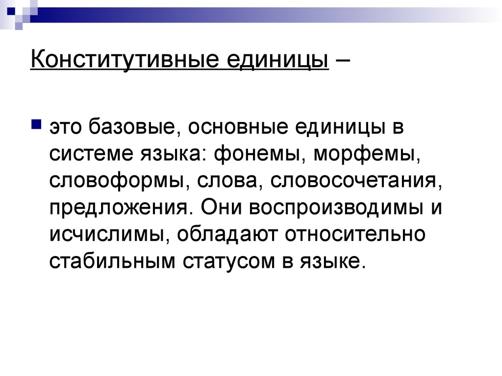 Базовый основной. Конститутивными единицами языка. Конститутивные и неконститутивные единицы языка.. Конститутивные отношения в языке.. Конститутивные отношения языковых единиц.