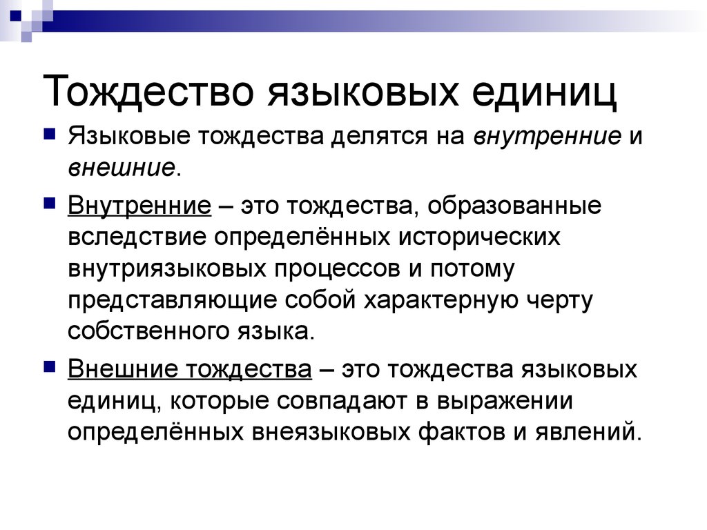 Тождественность это. Тождество языковых единиц. Тождество это в русском языке. Тождественность в русском языке. Внутреннее тождество.