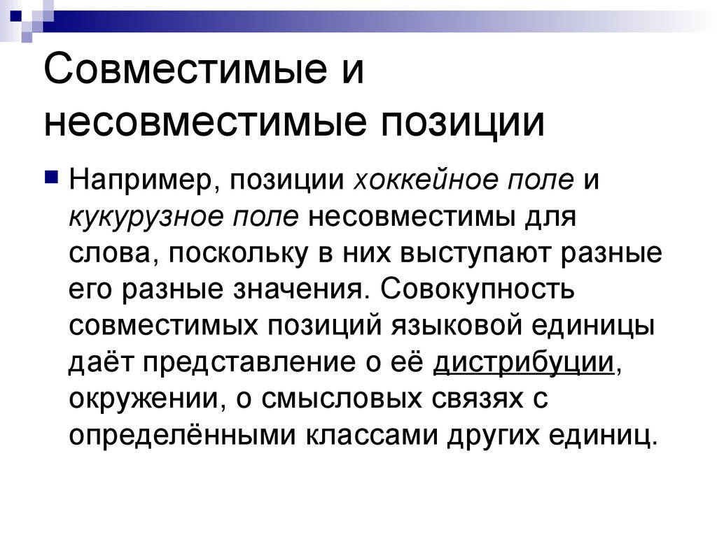 Слово поскольку. Несовместимые слова примеры. Совместимое с несовместимым. Социальная типология языков. Несочетаемые слова примеры.