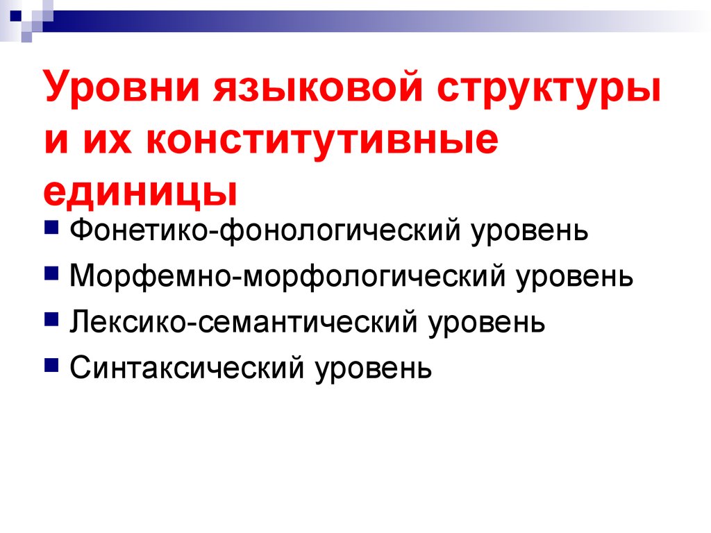 Языковой состав. Уровни языковой структуры. Уровни языковой структуры и их единицы. Основные уровни языковой структуры. Иерархия языковых единиц.