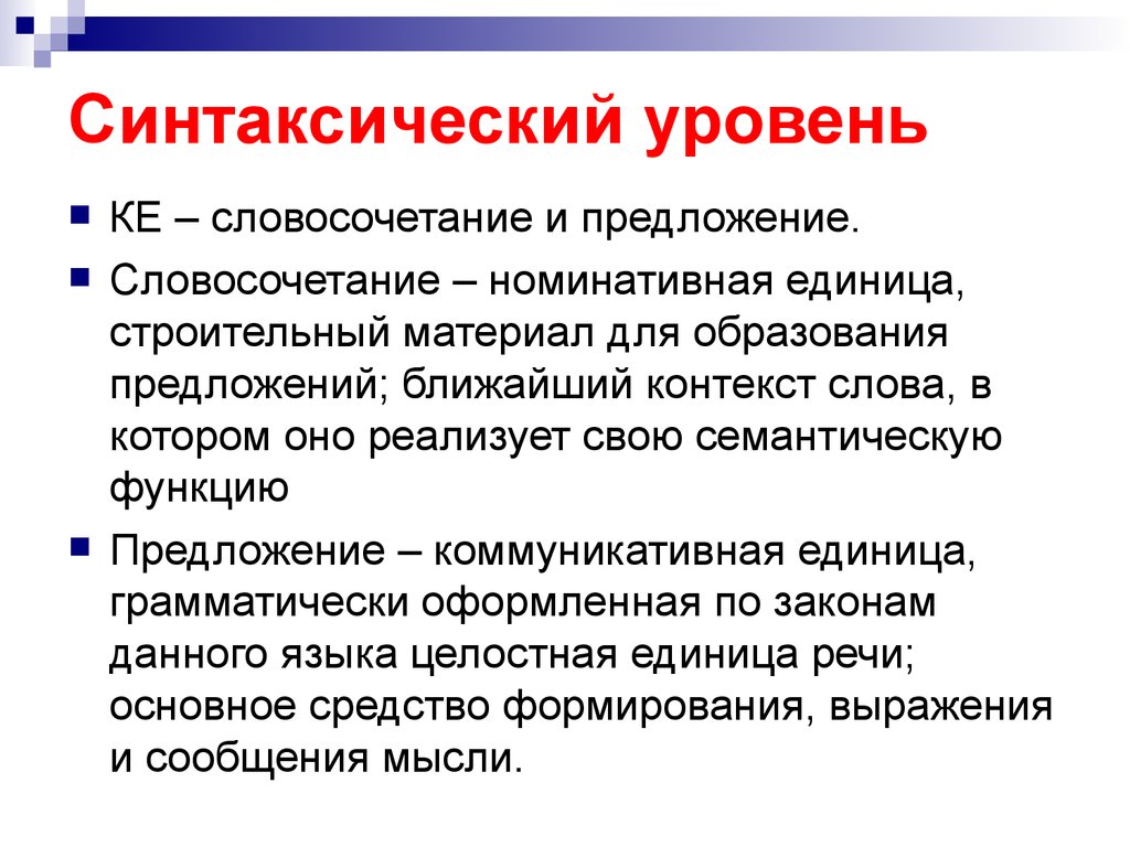 Уровни словосочетания. Коммуникативные единицы. Основная коммуникативная единица языка. Предложение коммуникативная единица. Синтаксический уровень языка.