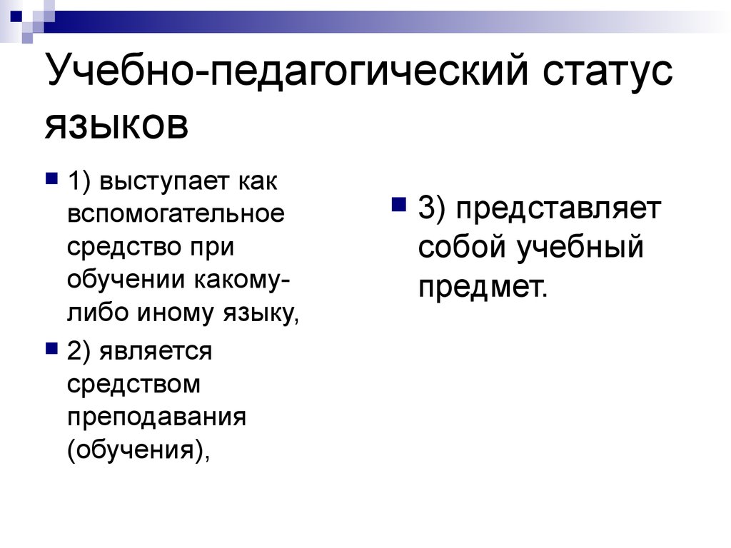 Образовательный статус. Учебно-педагогический статус языка. Статусы языков. Социальная типология языков. Статус про язык.