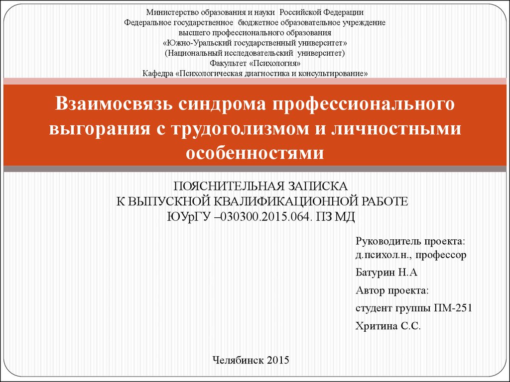 Взаимосвязь синдрома профессионального выгорания с трудоголизмом и  личностными особенностями - презентация онлайн