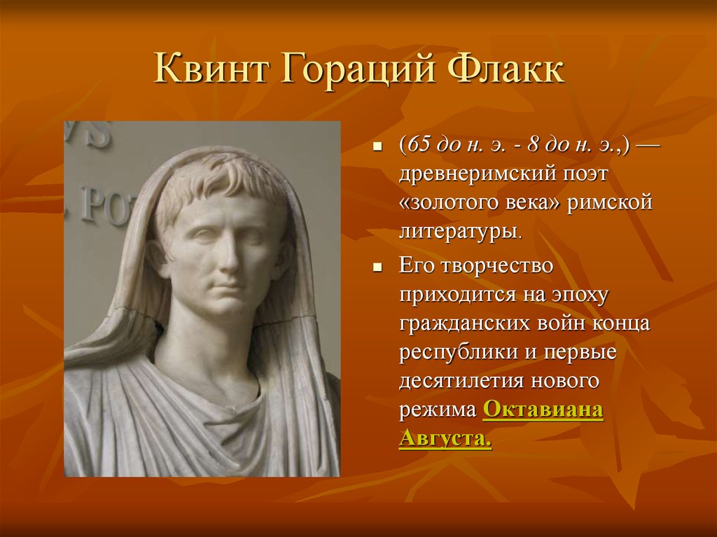 Гораций флакк биография. Древнеримский поэт Гораций. Квинт Гора́ций Флакк. Квинт Гораций Флакк (65—8 до н. э.) скульптуры. Квинт Гораций Флакк.