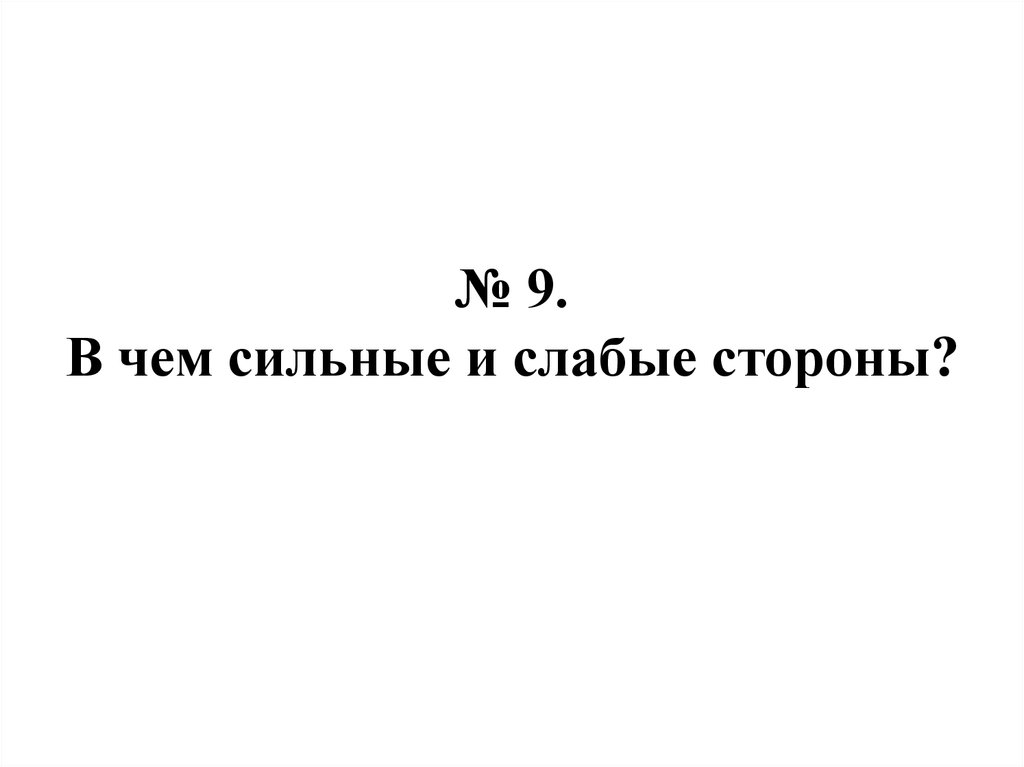 № 9. В чем сильные и слабые стороны?