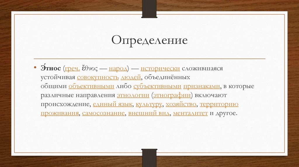 Национальность определение. Этнос определение. Определение определения этнос. Этнос научное определение. Определение этноса по фото.