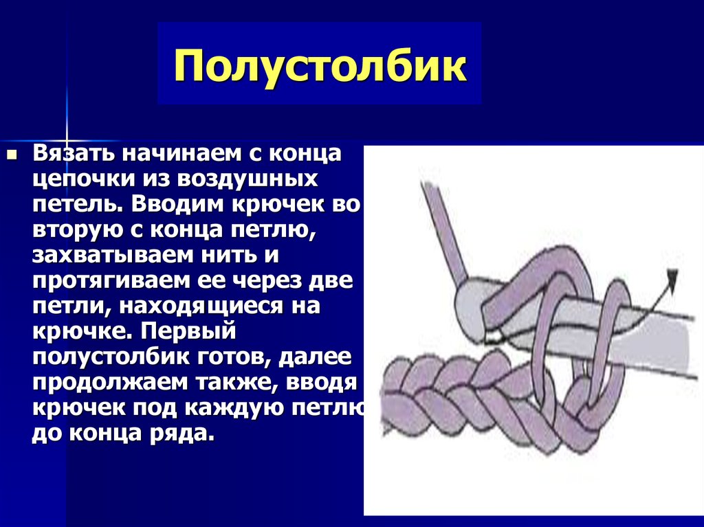 Как вяжется полустолбик с накидом крючком схема