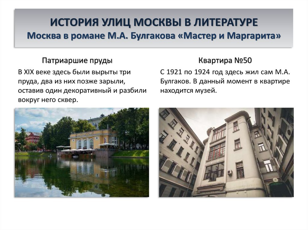 ИСТОРИЯ УЛИЦ МОСКВЫ В ЛИТЕРАТУРЕ Москва в романе М.А. Булгакова «Мастер и Маргарита»