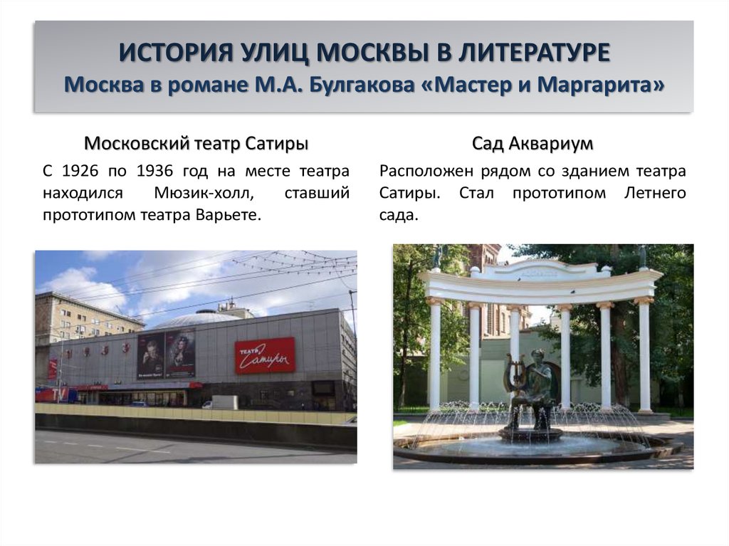 ИСТОРИЯ УЛИЦ МОСКВЫ В ЛИТЕРАТУРЕ Москва в романе М.А. Булгакова «Мастер и Маргарита»