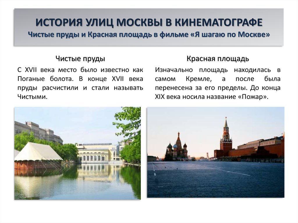 ИСТОРИЯ УЛИЦ МОСКВЫ В КИНЕМАТОГРАФЕ Чистые пруды и Красная площадь в фильме «Я шагаю по Москве»