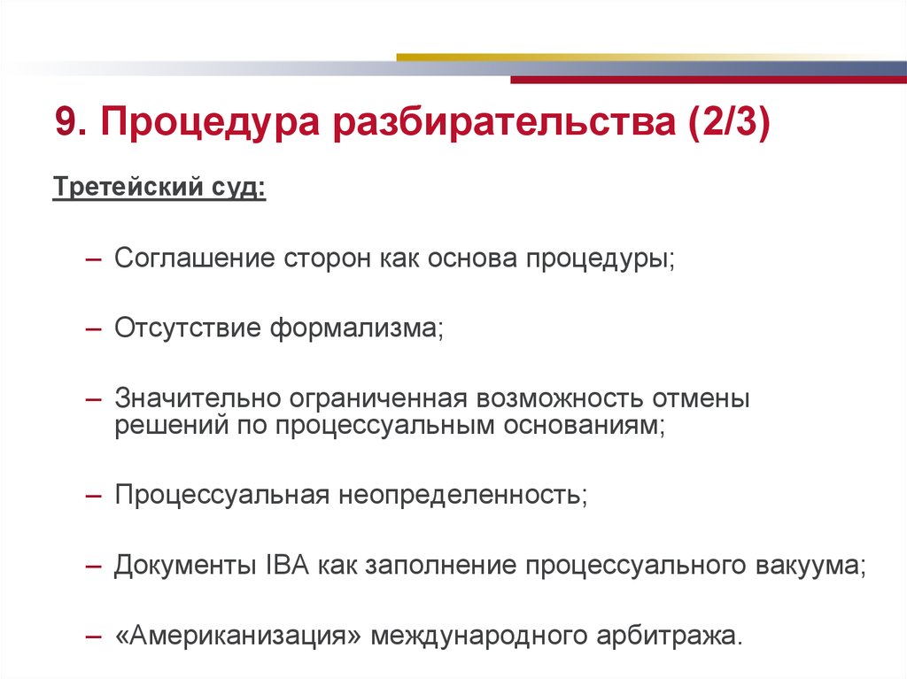 Порядок арбитражного рассмотрения споров. Процедура третейского разбирательства. Процедура арбитражного разбирательства. Этапы третейского разбирательства. Процедура третейского разбирательства арбитража.