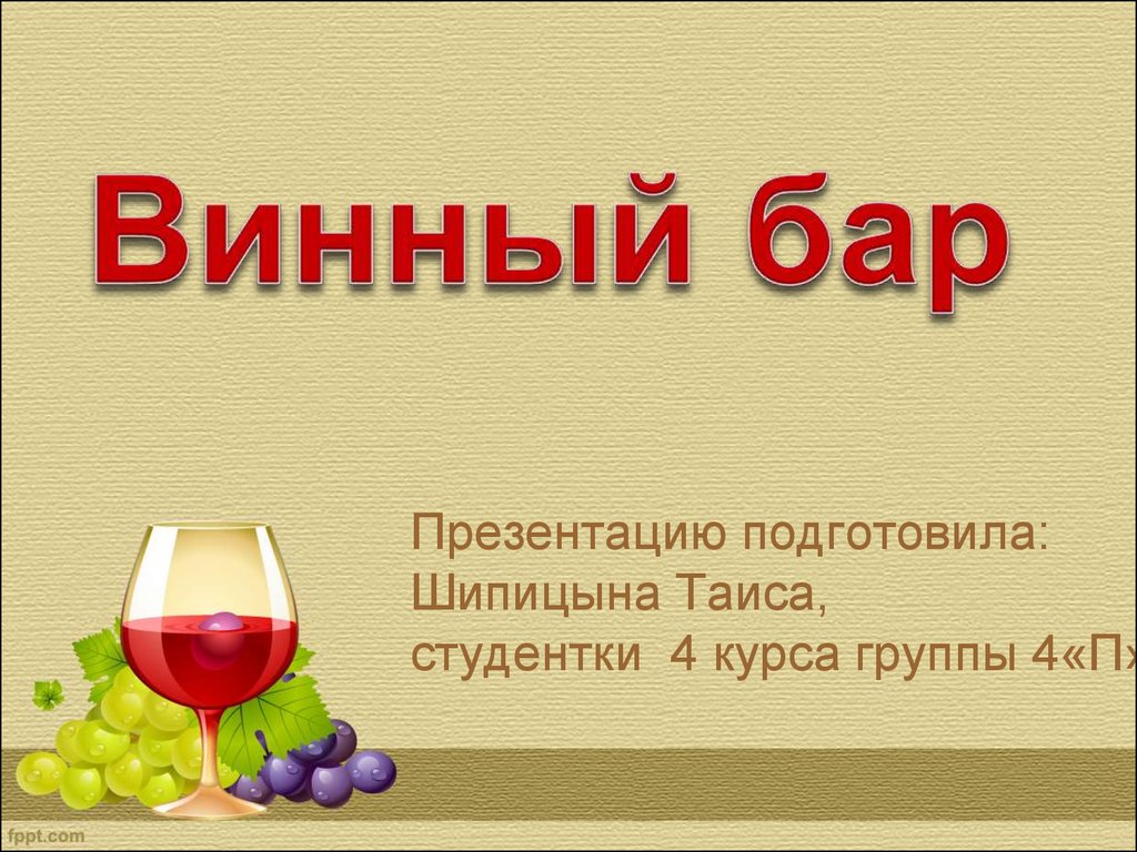 Презентация по барам