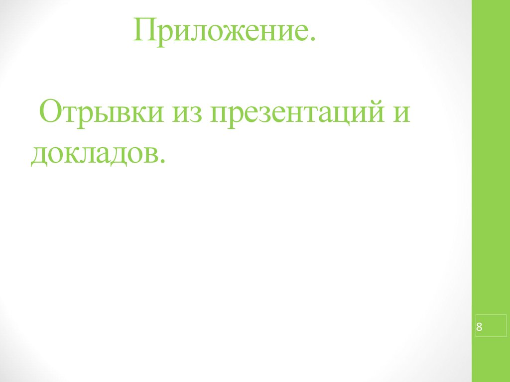 В приложении отрывков