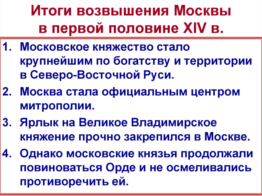 Возвышение московского княжества презентация