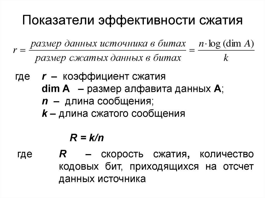 Сжатие чисел. Степень сжатия информации формула. Эффективность метода сжатия формула. Коэффициент сжатия формула. Коэффициент сжатия файла формула.