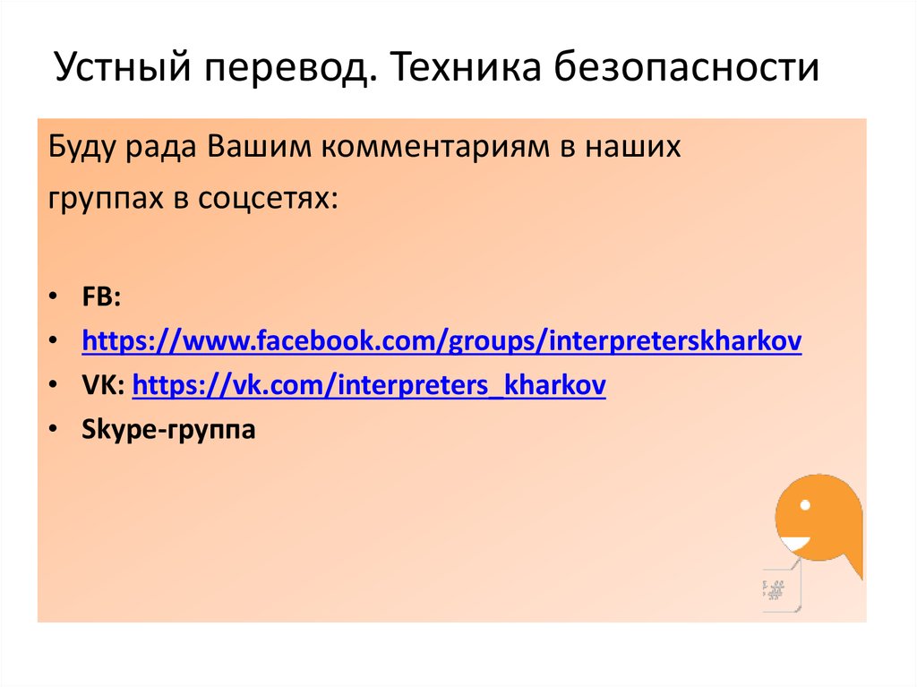 Устный перевод. Техника устного перевода. Удаленный устный перевод. Technic перевод.