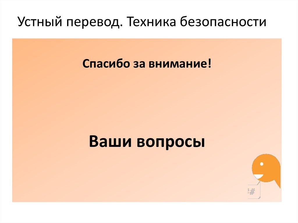 Техника перевода. Сб как переводится технология. Устный перевод оранжевый. Устный перевод мозг.