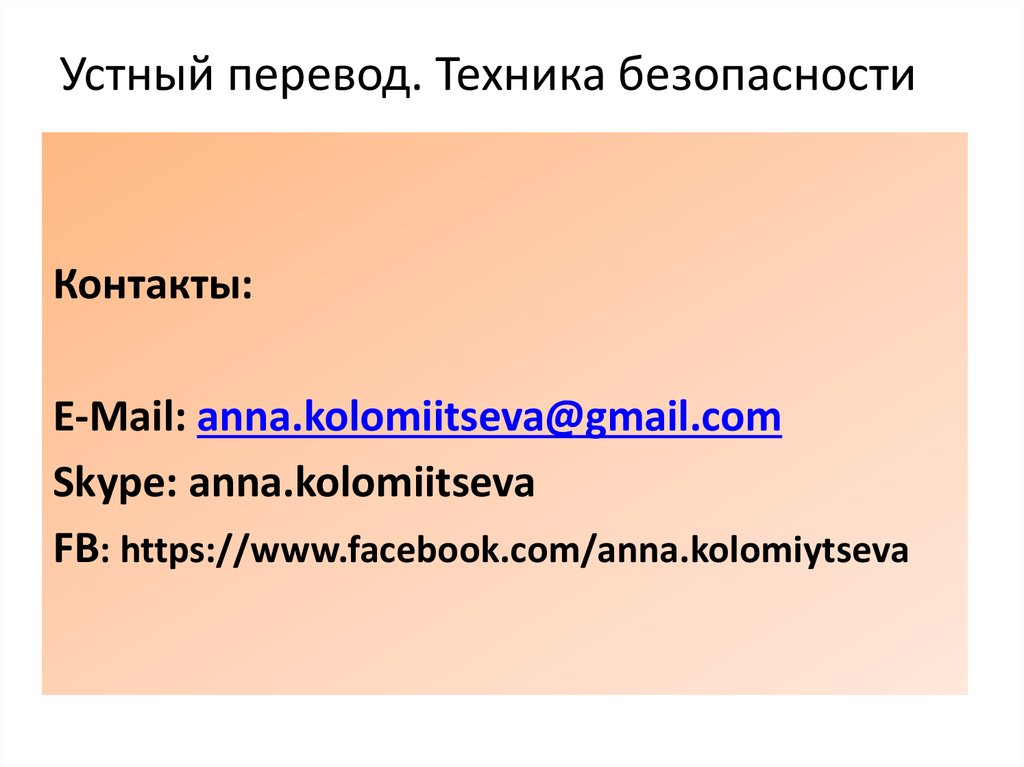 Устный перевод. Техника устного перевода. Стратегии устного перевода. Technic перевод.