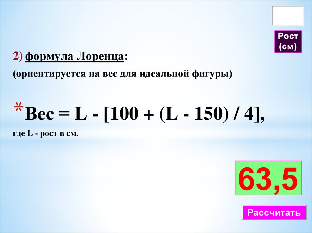 По формуле 2 4 где. Формула Лоренца для расчета идеальной массы. Вес по формуле Лоренца. Формула Лоренца вес. Идеальная масса тела по формуле Лоренца.