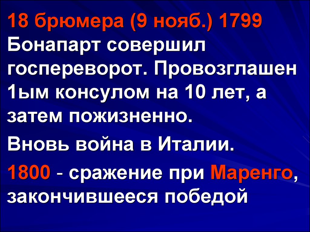 1799 бонапарт. Брюмер это. 1800 Битва при маренго таблица результат. Брюмер месяц.