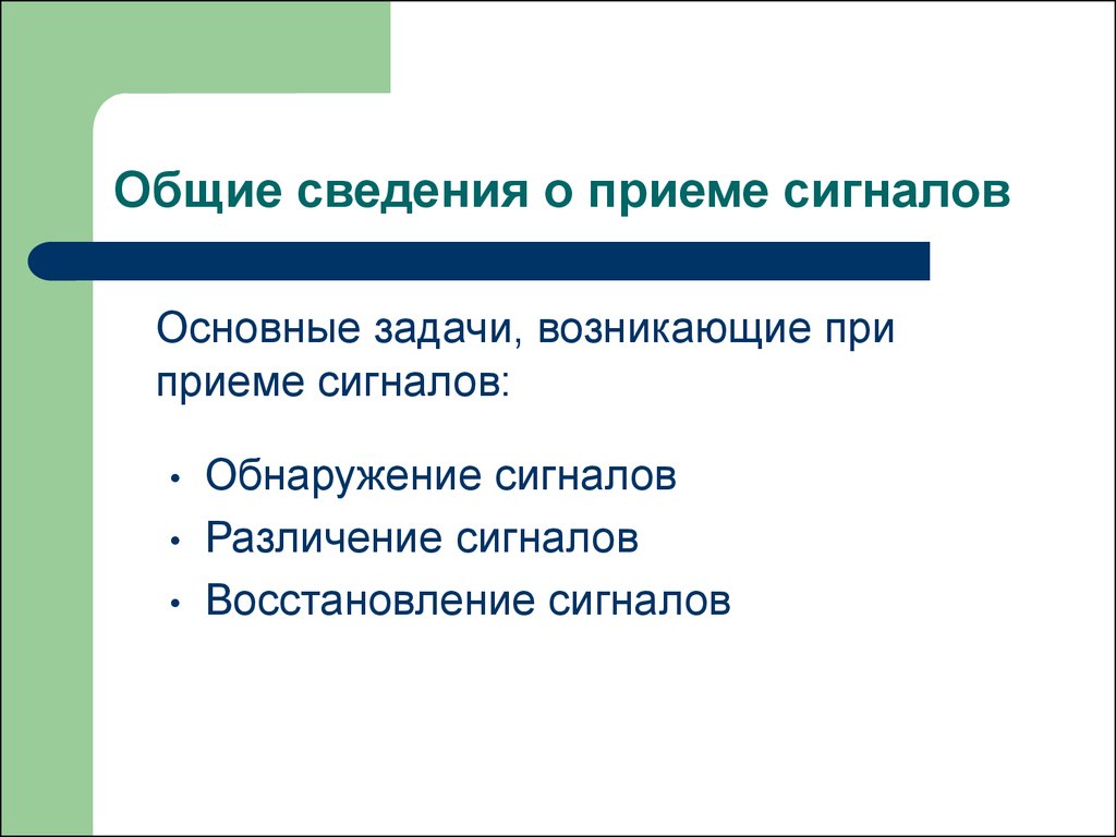 Возникнуть прием. Оптимальный алгоритм различения сигналов. Основные задачи теории обнаружения сигналов. Задачи обнаружения и различения сигналов в медицине и технике.. Различение сигналов физиология обнаружение разности в.