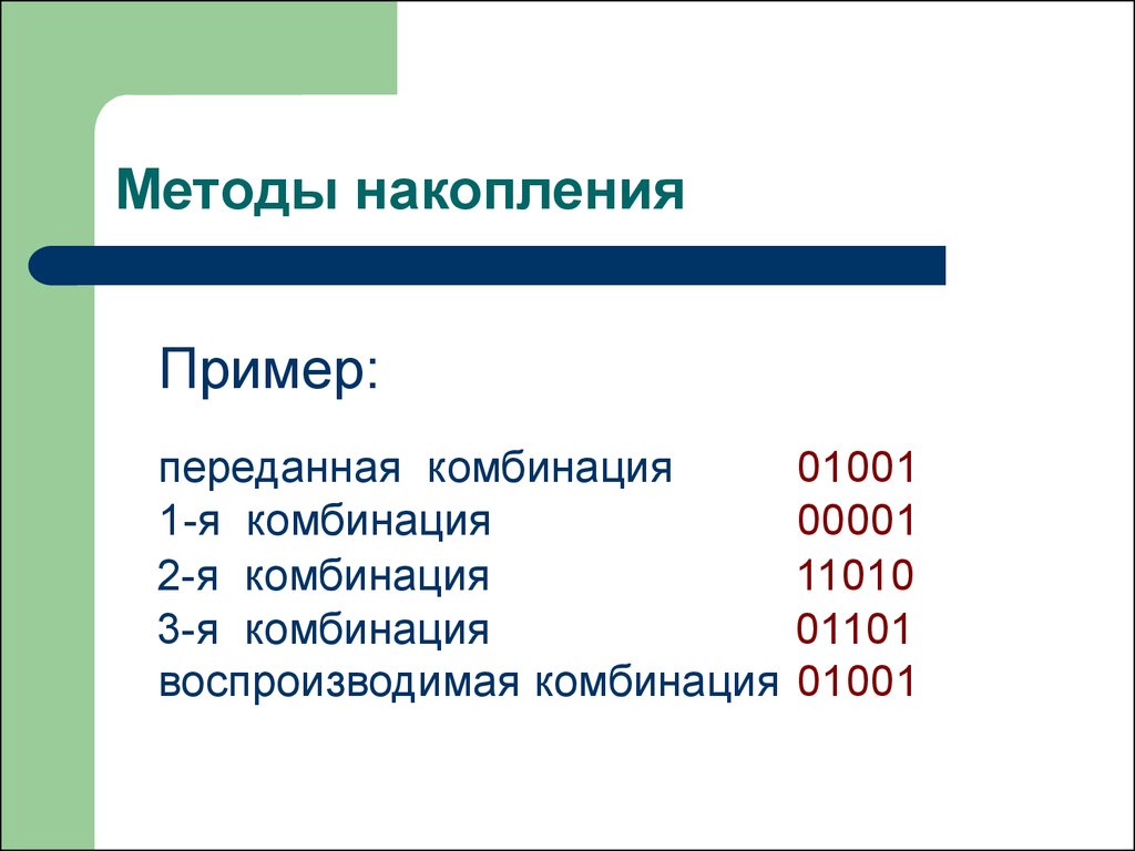 Способы накопления. Примеры средства накопления, примеры.