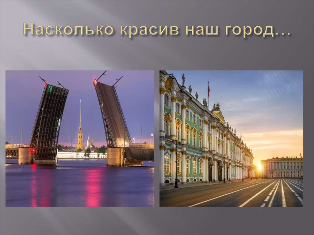 Насколько прекрасен. Санкт-Петербург умный город презентация. Я горжусь что живу в Петербурге. Как прекрасен город наш. Чем гордится Москва.
