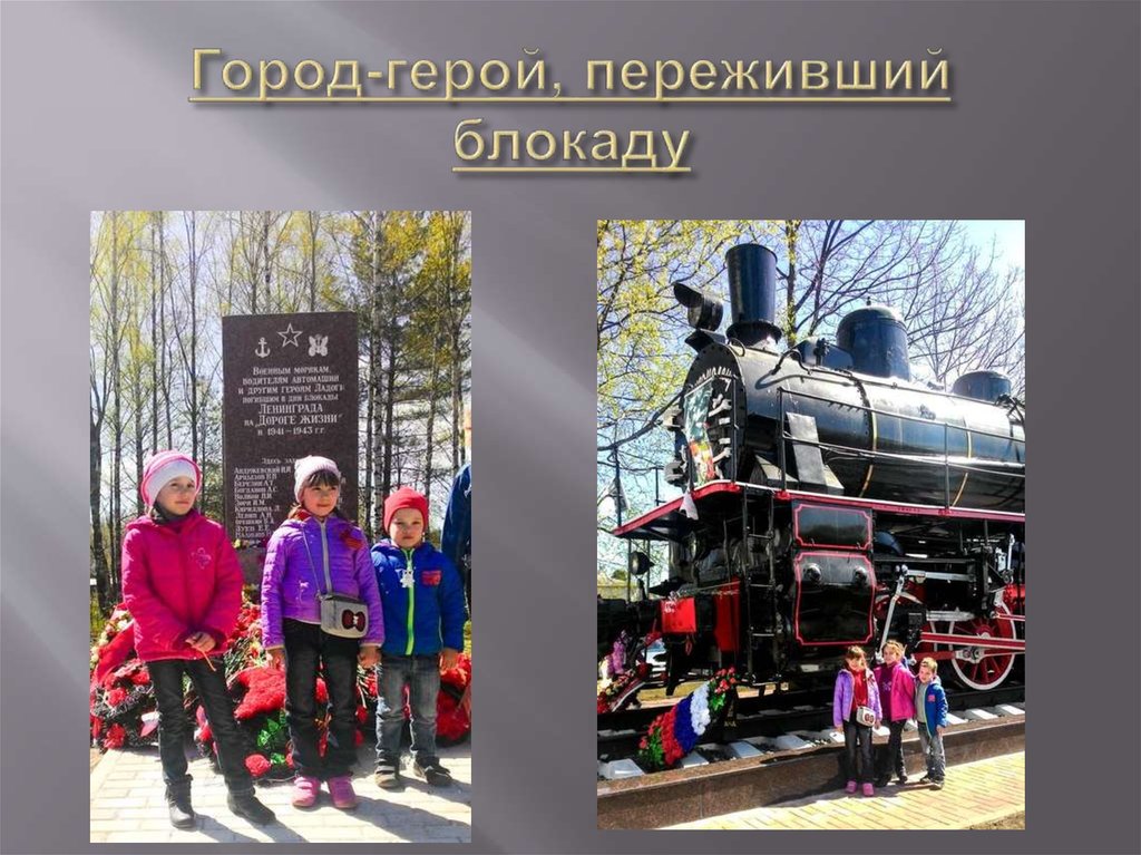 Город-герой, переживший блокаду