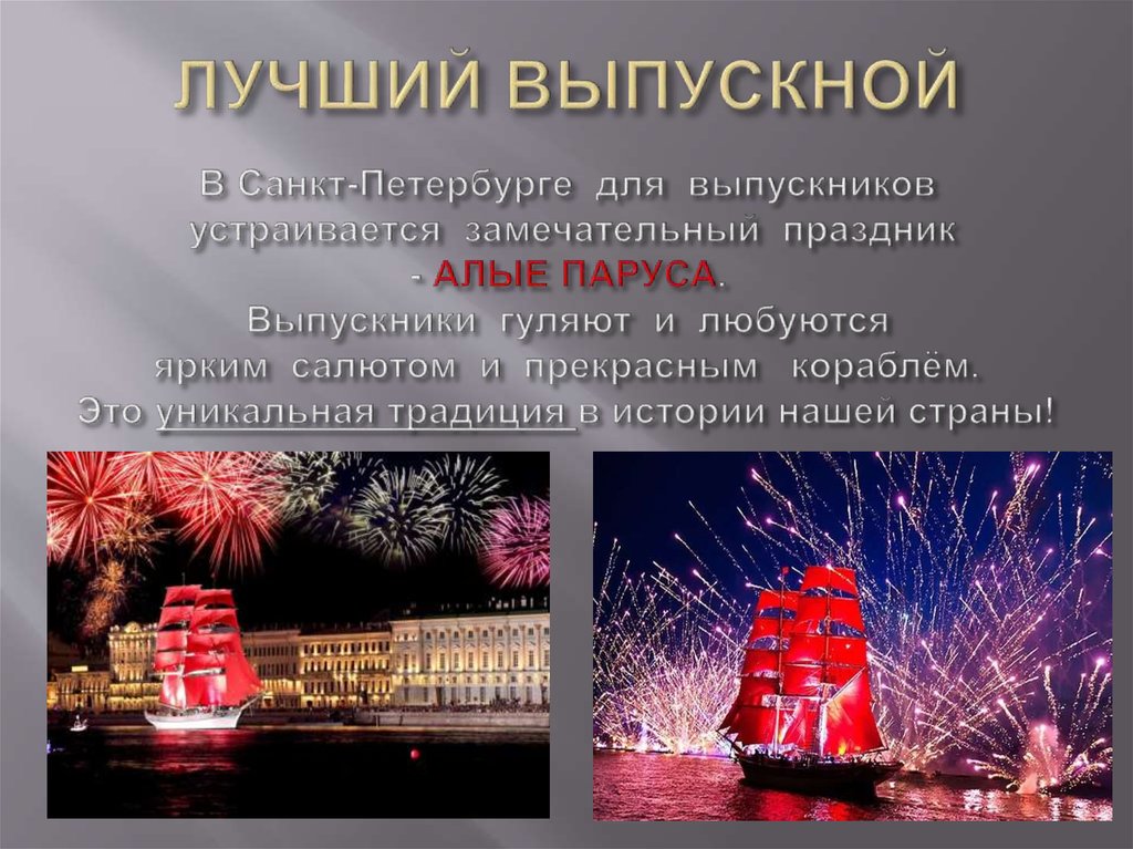 ЛУЧШИЙ ВЫПУСКНОЙ В Санкт-Петербурге для выпускников устраивается замечательный праздник - АЛЫЕ ПАРУСА. Выпускники гуляют и любуются ярким