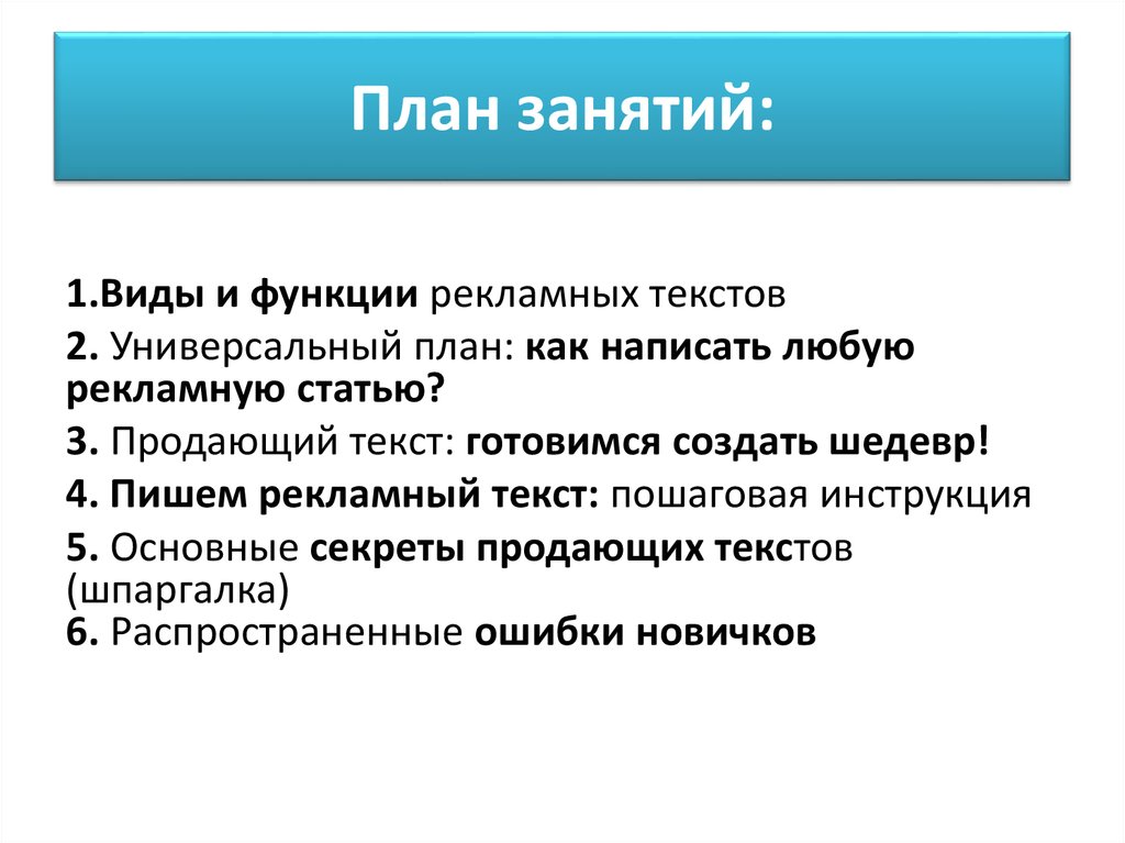 Работа написание рекламы. План написания рекламного текста. Основные функции рекламного текста. Формулы рекламных текстов. Формула успешной продажи.