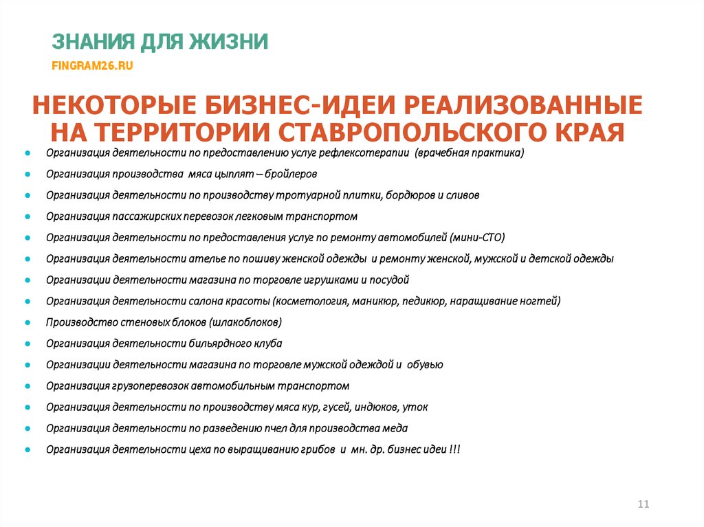 НЕКОТОРЫЕ БИЗНЕС-ИДЕИ РЕАЛИЗОВАННЫЕ НА ТЕРРИТОРИИ СТАВРОПОЛЬСКОГО КРАЯ