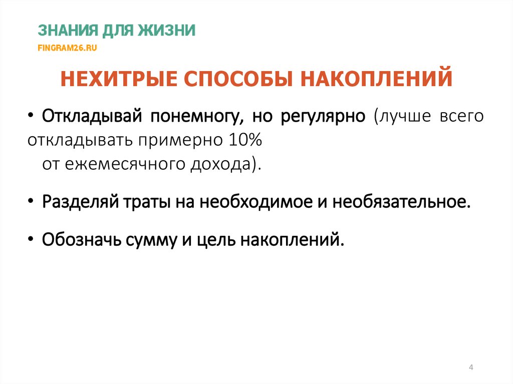 НЕХИТРЫЕ СПОСОБЫ НАКОПЛЕНИЙ