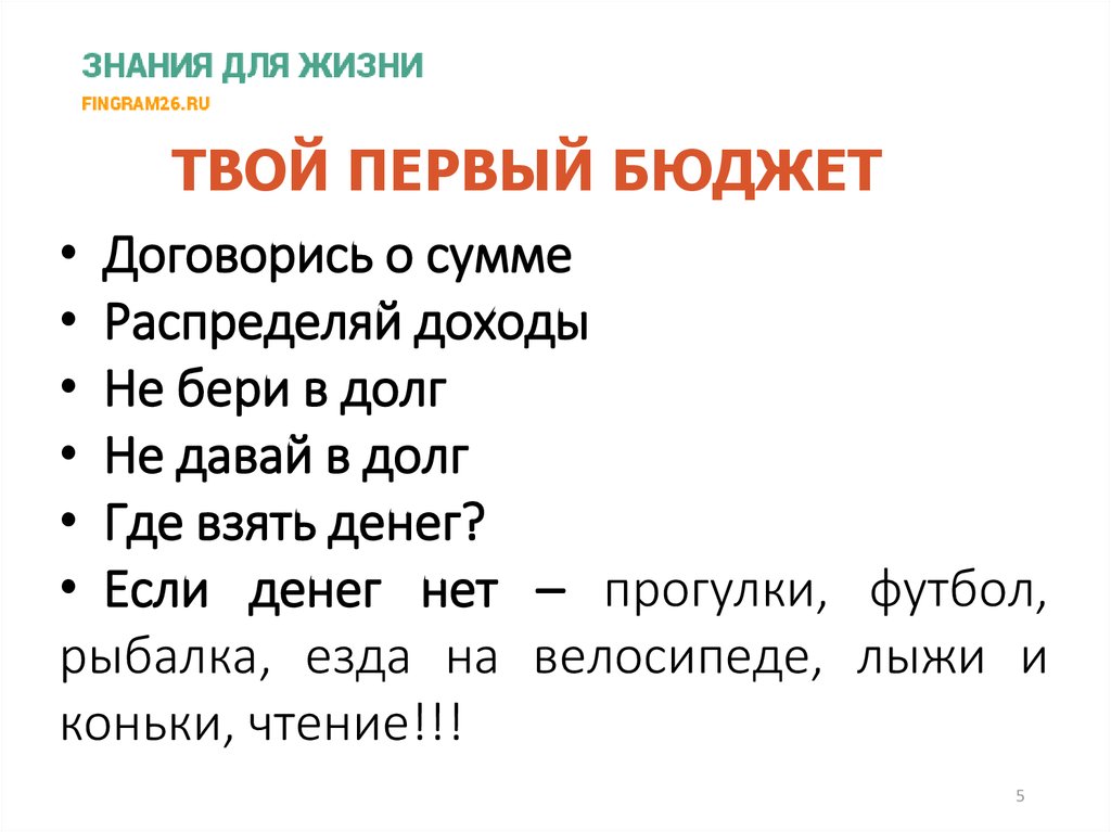 ТВОЙ ПЕРВЫЙ БЮДЖЕТ