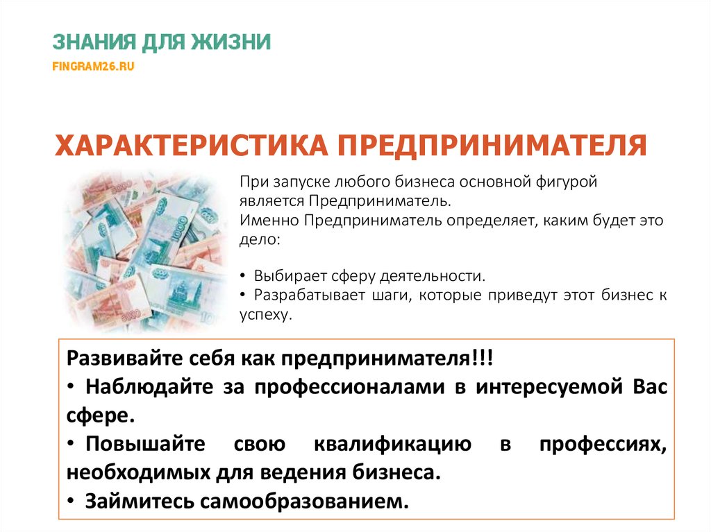 ХАРАКТЕРИСТИКА ПРЕДПРИНИМАТЕЛЯ