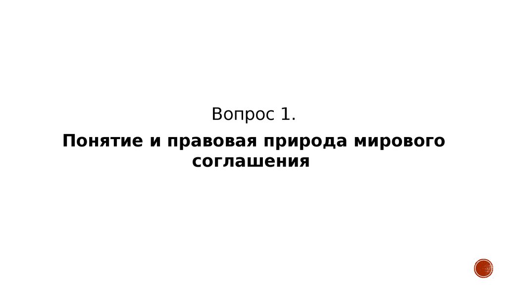 Понятие и правовая природа. Правовая природа мирового соглашения..