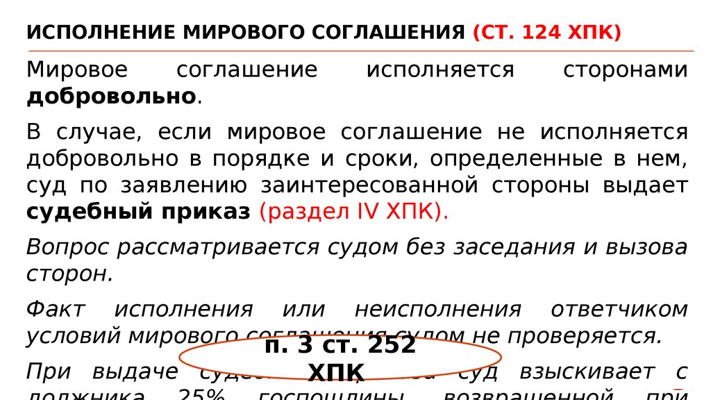 Мировое соглашение не исполняется что делать