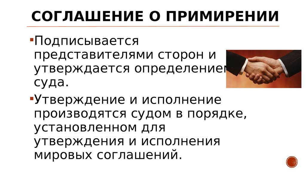 Максимальный срок для примирения. Соглашение о примирении. Договор о примирении сторон. Мировое соглашение и соглашение о примирении. Примирительные процедуры мировое соглашение.