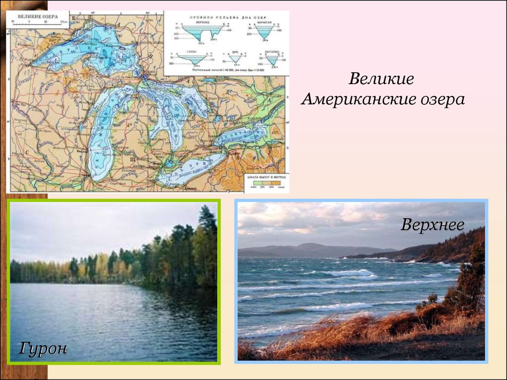 Какие озера входят в великие американские озера. Великие американские озера. 5 Великих озер США. Пять великих озер Северной Америки. Великие американские озера доклад.