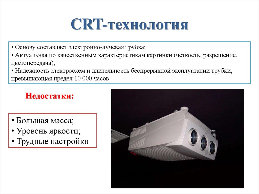 Технологии проекторов. CRT проектор. CRT технология проекторов. Кинескопный проектор. Проектор на лучевых трубках.