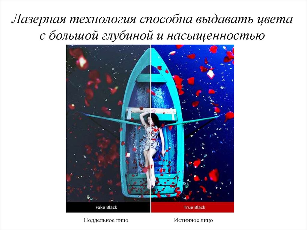 Лазерная технология способна выдавать цвета с большой глубиной и насыщенностью