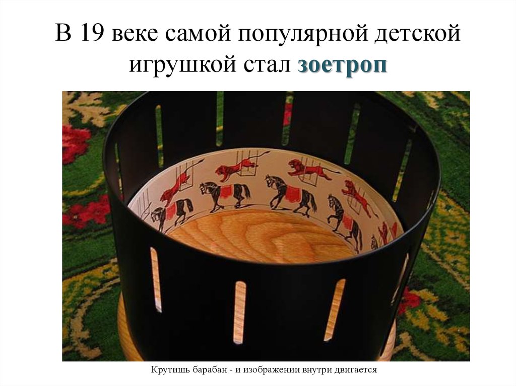 В 19 веке самой популярной детской игрушкой стал зоетроп