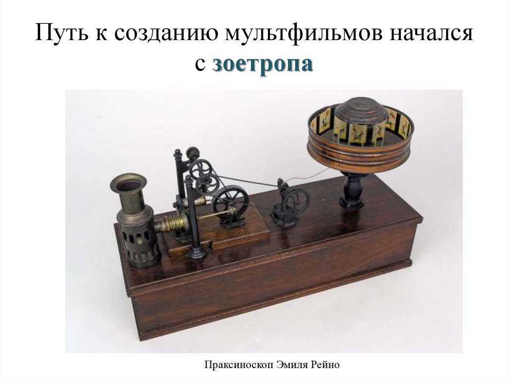 Путь к созданию мультфильмов начался с зоетропа