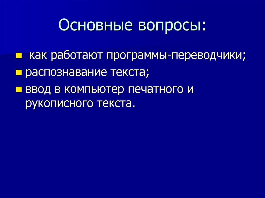 Система перевода и распознавания текстов 7 класс презентация семакин