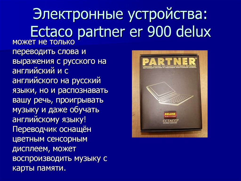 Электронное слово. Электронное устройство на английском. Partner перевод с английского на русский.