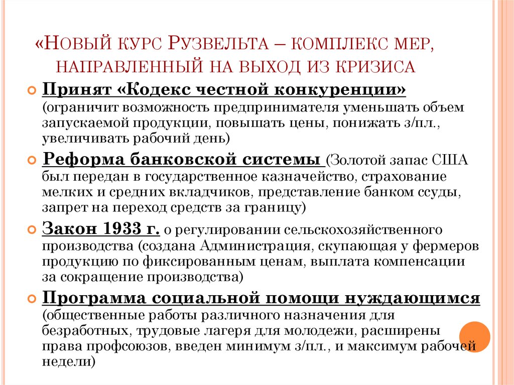 Новый курс это. Новый курс ф Рузвельта в США. Новый курс Рузвельта в США кратко. Новый курс ф Рузвельта кратко. Новый курс Рузвельта кратко.