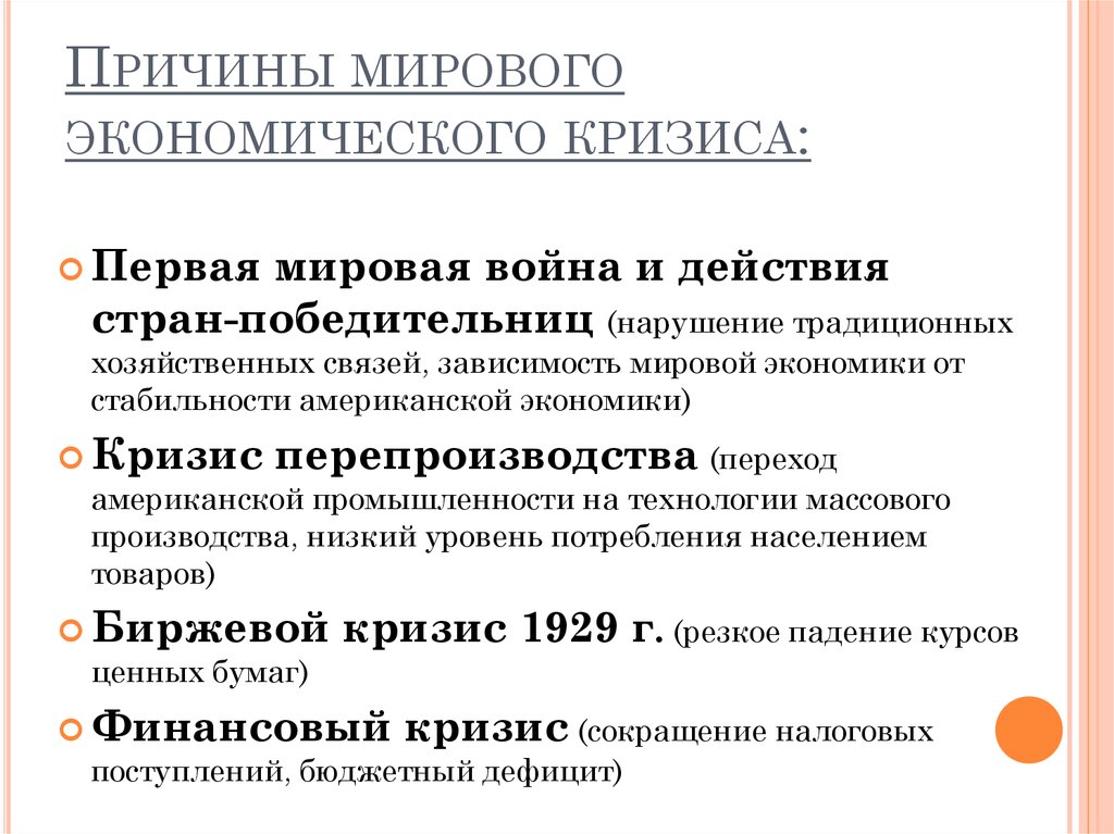 Реферат: Причины и пути выхода из мирового финансового кризиса