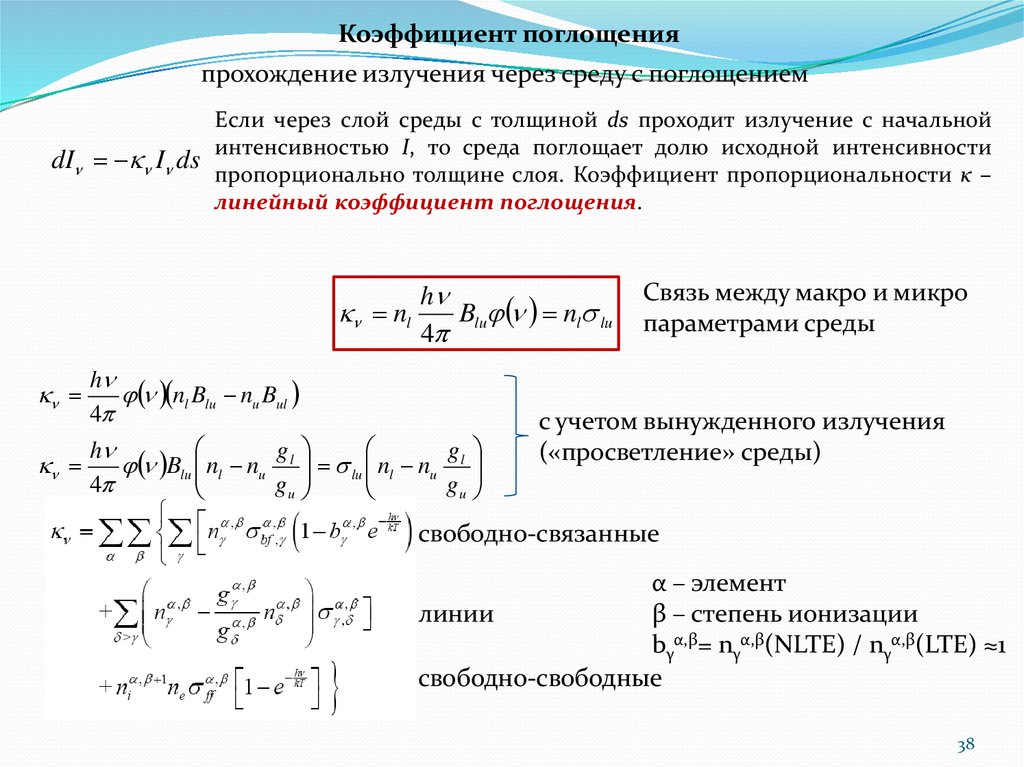 Проходимые коэффициенты. Коэффициент поглощения поверхности формула. Коэффициент поглощения среды формула. Линейный показатель поглощения вещества. Формула для вычисления линейного коэффициента поглощения.